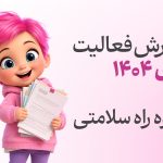 گزارش فعالیت خیریه گروه راه سلامتی خاص خراسان رضوی - مشهد در دی ماه سال 1404
