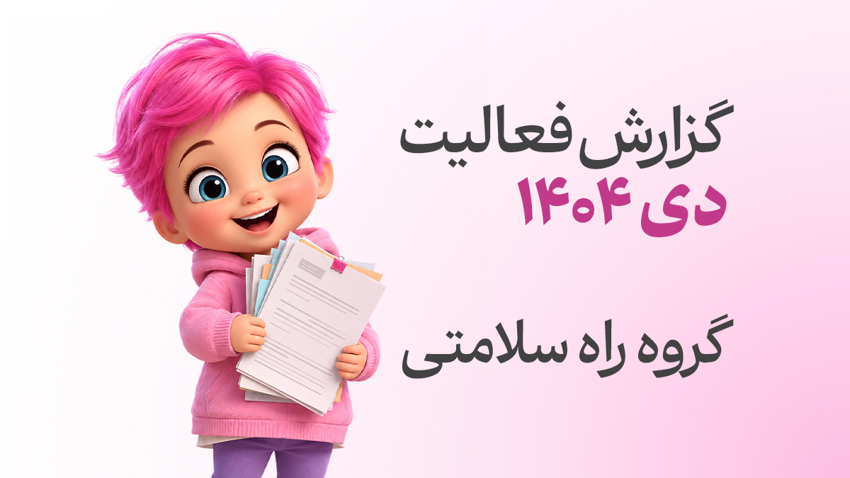 گزارش فعالیت خیریه گروه راه سلامتی خاص خراسان رضوی - مشهد در دی ماه سال 1404