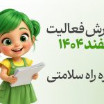 گزارش فعالیتهای گروه راه سلامتی خاص خراسان رضوی در اسفند ماه سال 1404