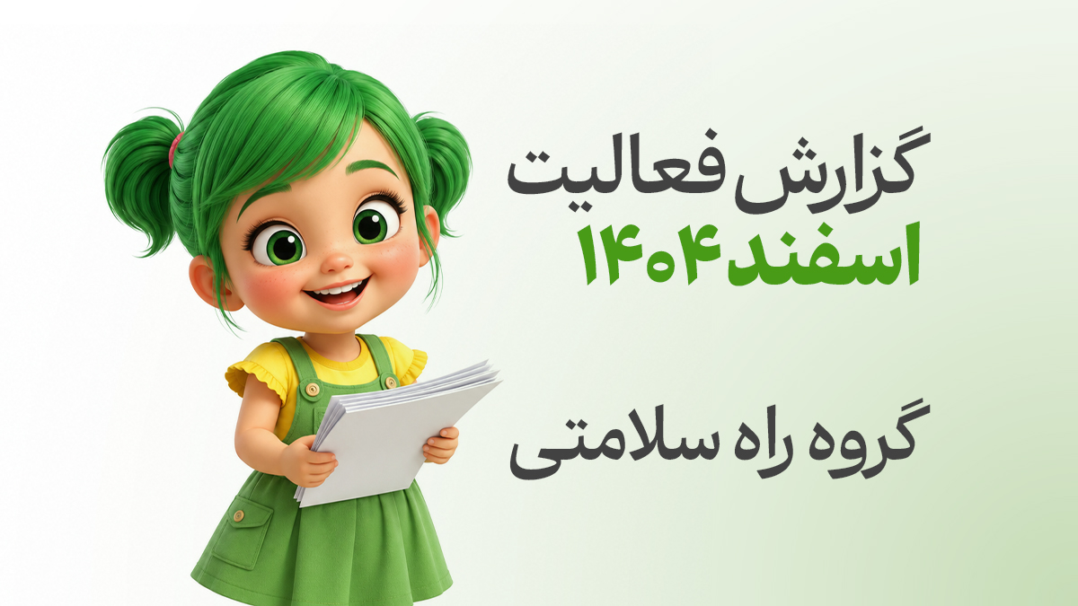گزارش فعالیت‌های گروه راه سلامتی خاص خراسان رضوی در اسفند ماه سال 1404