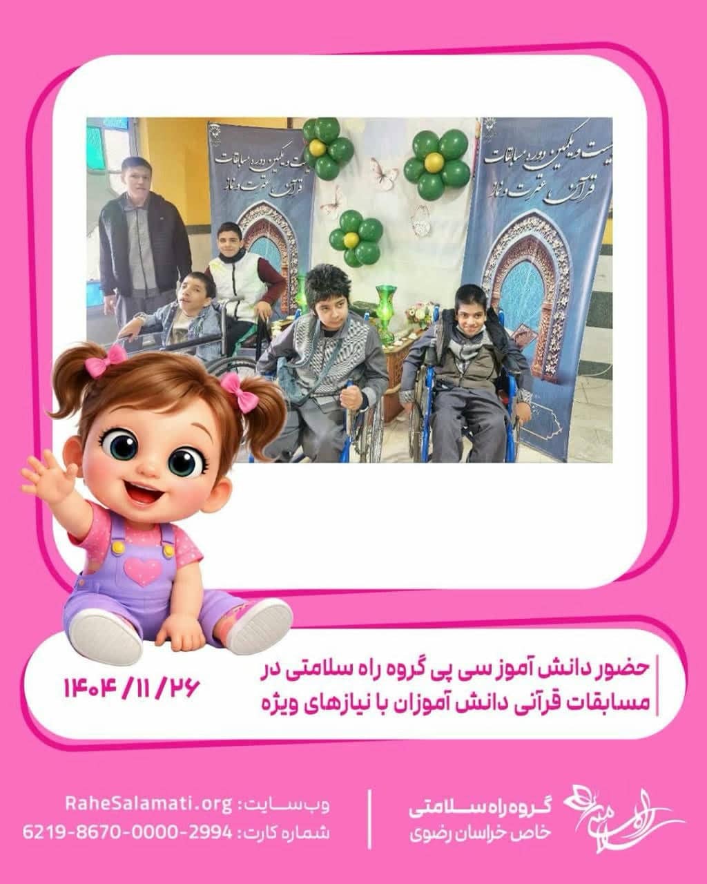 گزارش فعالیت خیریه راه سلامتی خاص خراسان رضوی برای کودکان دارای بیماریهای خاص در بهمن ماه سال 1404